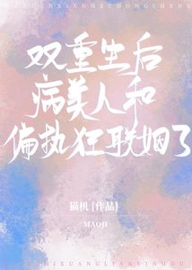 雙重生後病美人和偏執狂聯姻了