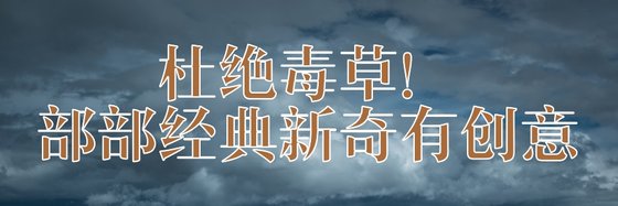 部部经典新奇有创意，杜绝毒草