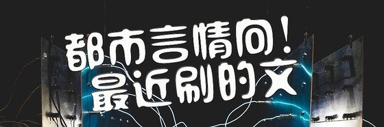 都市言情向！最近刷的文