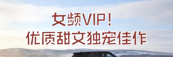 女频VP！优质甜文独宠佳作